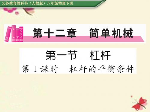 人教版物理八年级下册第12章第1节《杠杆》(第1课时)ppt课件