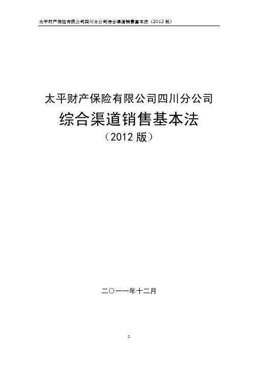 太平保险综合渠道 销售管理基本法