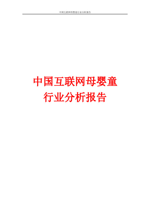 中国互联网母婴童行业分析报告