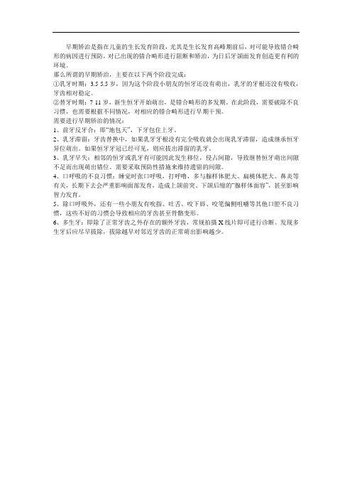 什么叫做早期矫治？