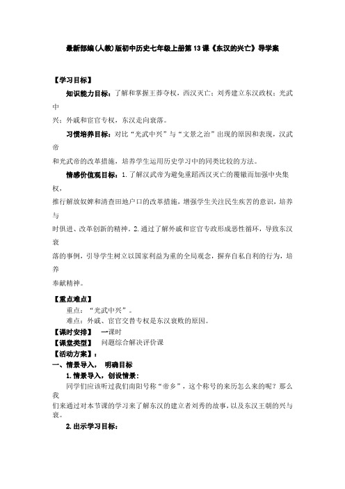 最新部编(人教)版初中历史七年级上册第13课《东汉的兴亡》导学案