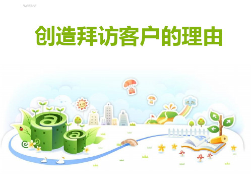 创造拜访客户的理由
