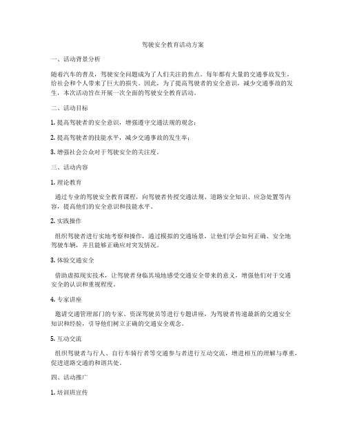 驾驶安全教育活动方案