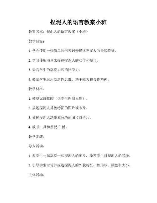 捏泥人的语言教案小班