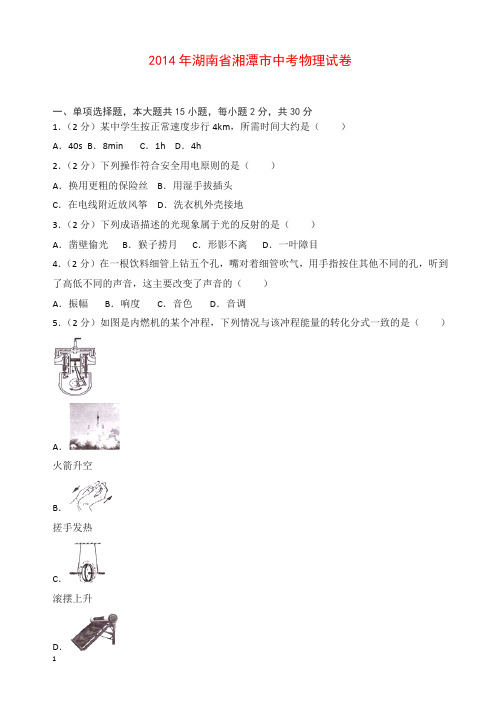 2014年湖南省湘潭市中考物理试卷