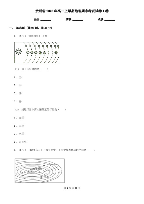 贵州省2020年高二上学期地理期末考试试卷A卷
