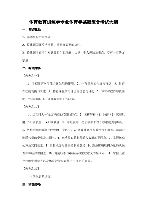 体育教育训练学专业体育学基础综合考试大纲