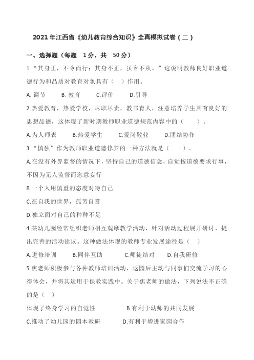 2021年江西省《幼儿教育综合知识》全真模拟试卷(二)及答案