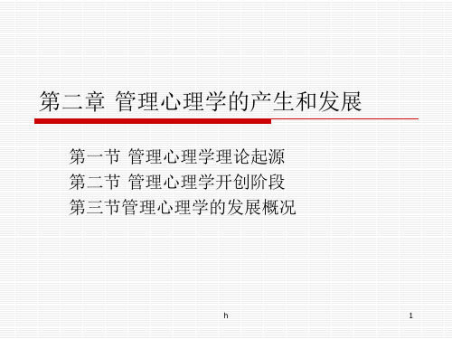 复旦大学管理心理学PPT__第二章管理心理学的产生和发展