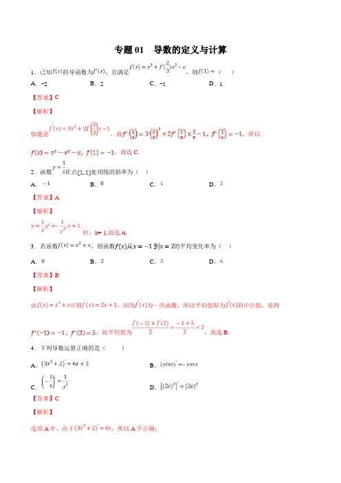 高中数学之导数的定义与计算含答案