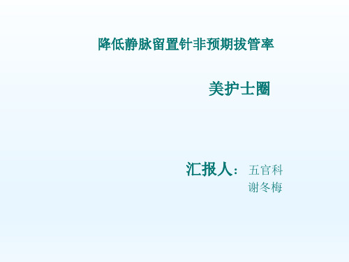 五官科静脉品管圈