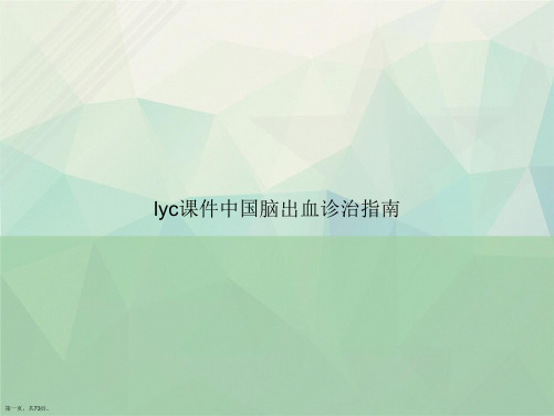 lyc中国脑出血诊治指南讲课文档