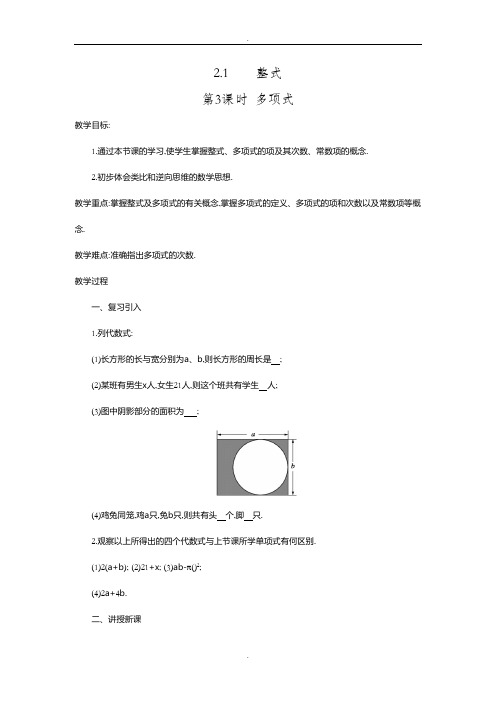 人教版七年级数学上册第2章教案2.1 第3课时 多项式2