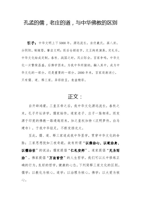 孔孟的儒,老庄的道,与中华佛教的区别