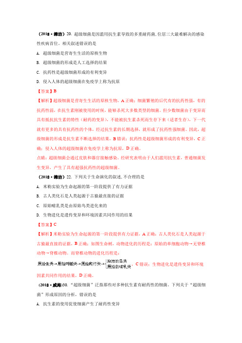 2018中考生物真题分类汇编——生命起源和生物进化