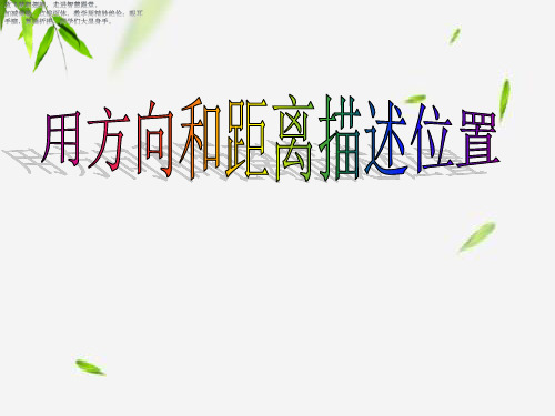 五年级下册数学课件- 确定位置二2 北师大版