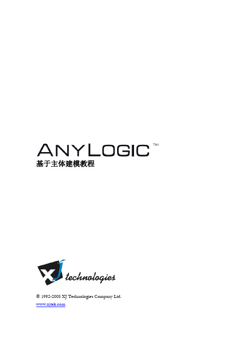 Anylogic基于主体建模教程