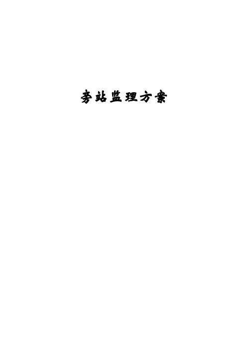 旁站监理方案