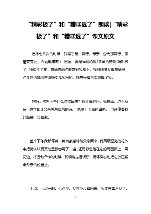 “精彩极了”和“糟糕透了”朗读-“精彩极了”和“糟糕透了”课文原文 