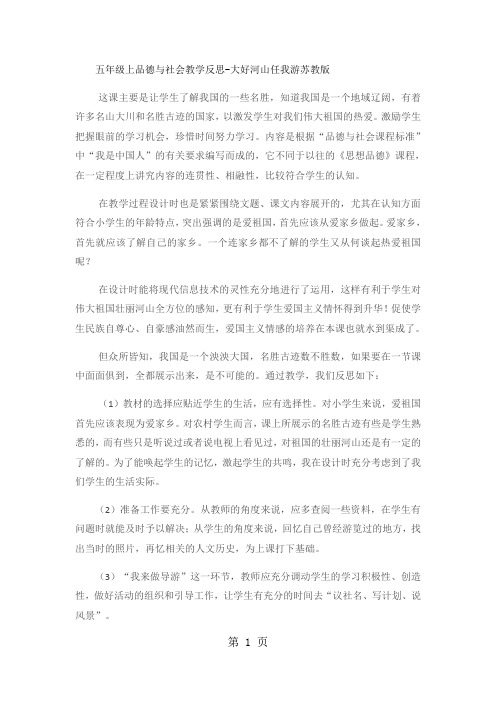 五年级上品德与社会教学反思大好河山任我游2_苏教版-教学文档