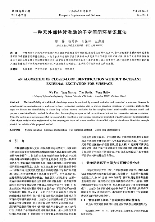 一种无外部持续激励的子空间闭环辨识算法