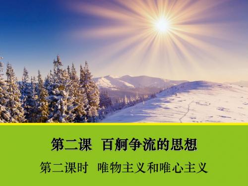 《唯物主义和唯心主义》课件1