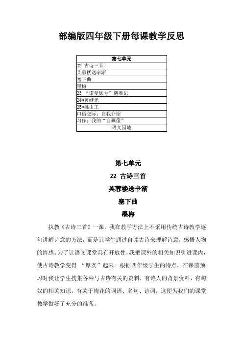 2021年部编版小学语文四年级下册第七单元每课教学反思(附目录)详细版
