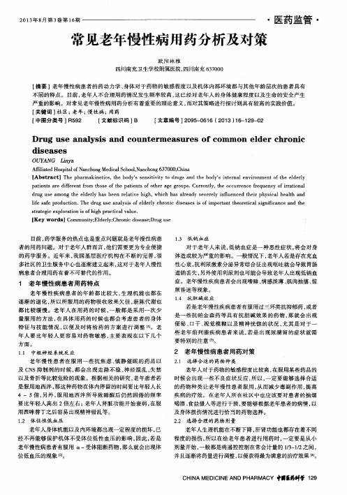 常见老年慢性病用药分析及对策