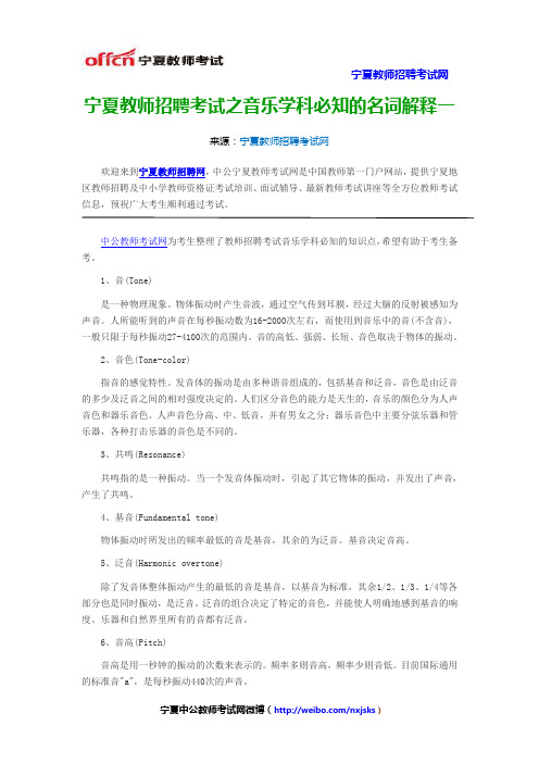 宁夏教师招聘考试之音乐学科必知的名词解释一