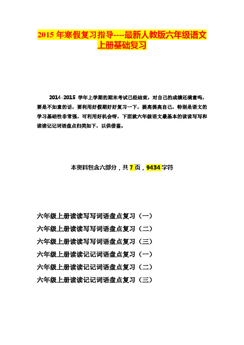 2015年寒假复习指导----最新人教版六年级语文上册基础复习