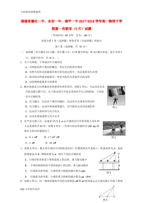 【配套K12】2017_2018学年高一物理下学期第一次联考4月试题