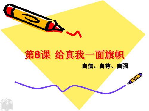 第八课给真我一面旗帜