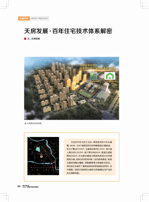 天房发展·百年住宅技术体系解密
