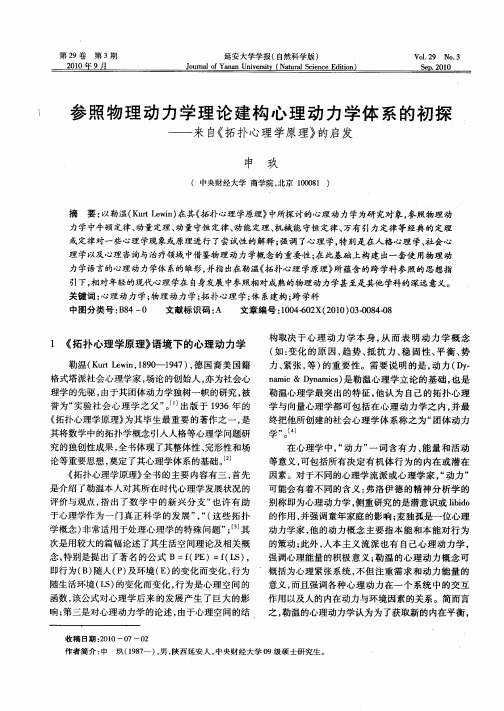 参照物理动力学理论建构心理动力学体系的初探——来自《拓扑心理学原理》的启发