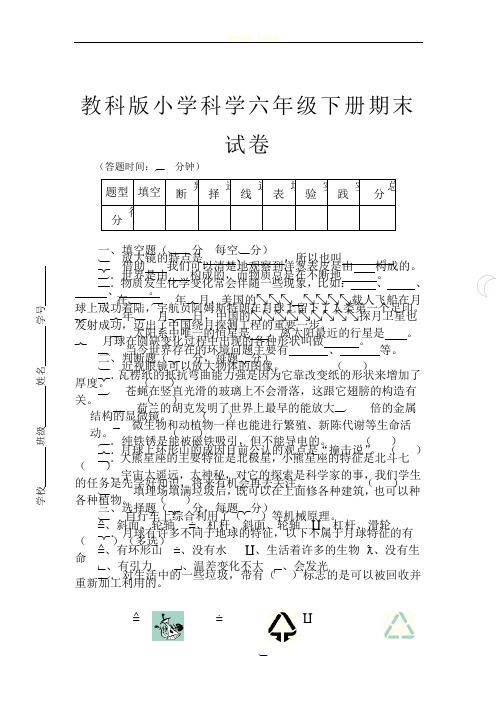 教科版六年级科学下册期末试卷及答案