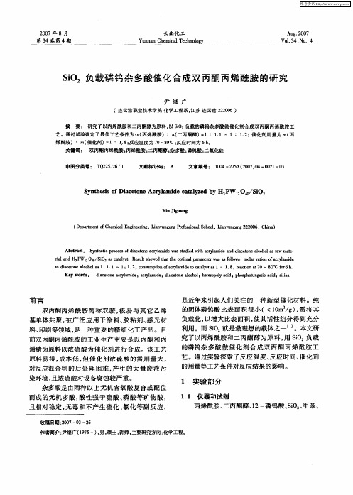 SiO2负载磷钨杂多酸催化合成双丙酮丙烯酰胺的研究
