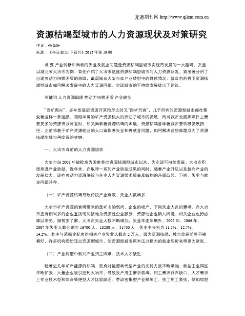 资源枯竭型城市的人力资源现状及对策研究