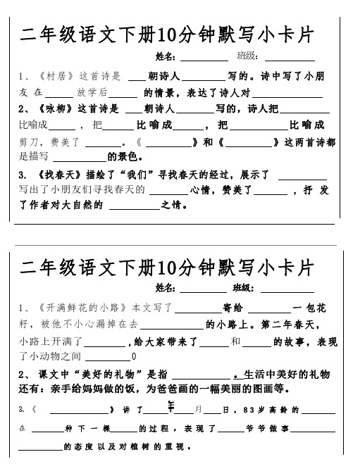 部编人教版二年级下册《语文》每日十分钟词语句子默写小卡片