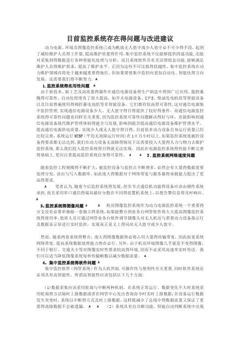 目前监控系统存在的问题和改进建议