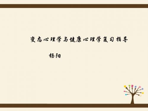 变态心理学串讲