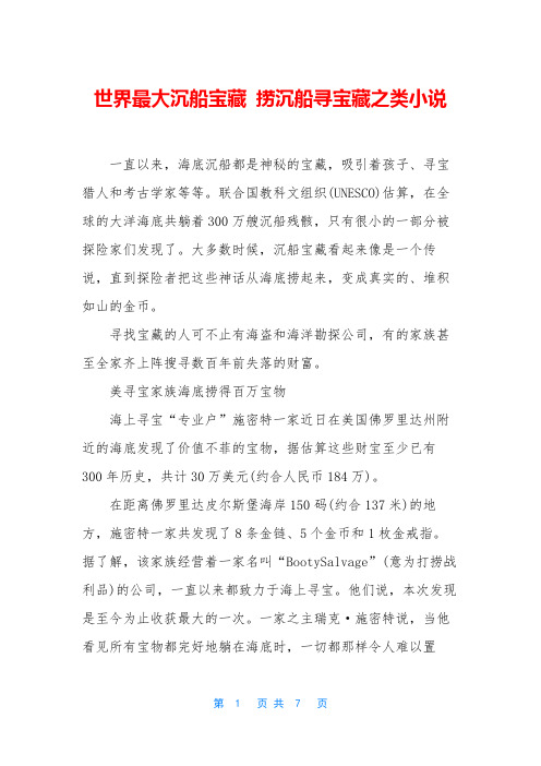 世界最大沉船宝藏 捞沉船寻宝藏之类小说
