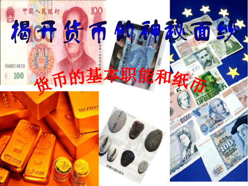 货币的职能、纸币用.