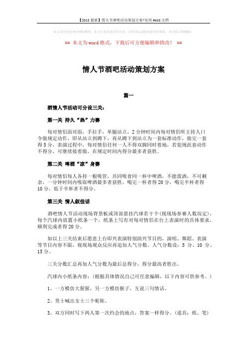 【2018最新】情人节酒吧活动策划方案-实用word文档 (8页)
