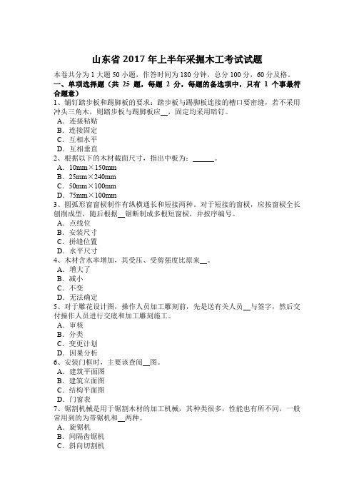 山东省2017年上半年采掘木工考试试题