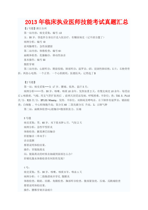2013年临床执业医师技能考试真题汇总