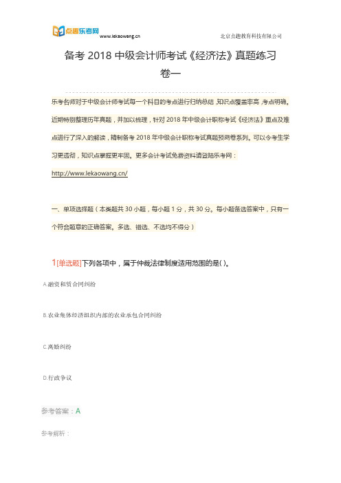 备考2018中级会计师考试《经济法》真题练习卷一1(乐考网)