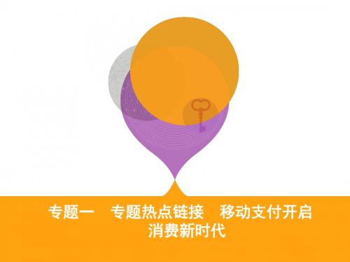 2020届一轮复习人教A版高考政治课件：专题一 专题热点链接课件(29张)