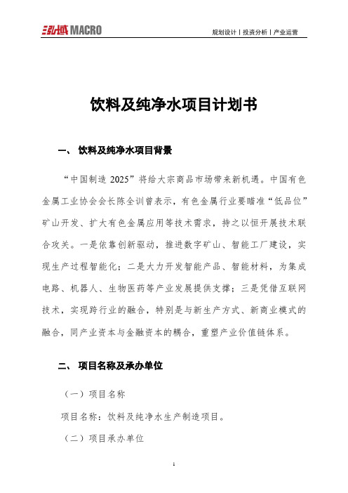 饮料及纯净水项目计划书