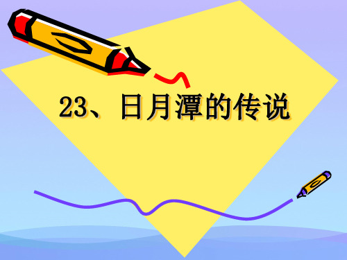 小学三年级下学期语文《日月潭的传说》PPT课件课件PPT
