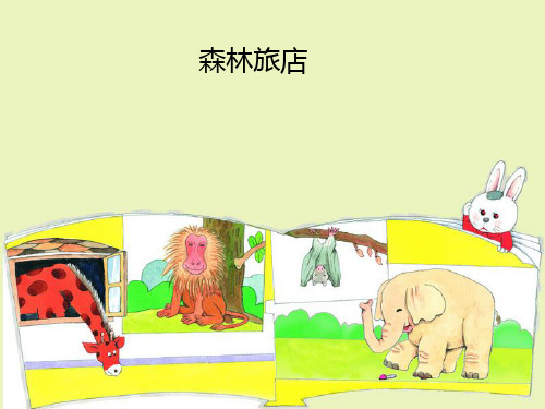 《森林旅店》课件